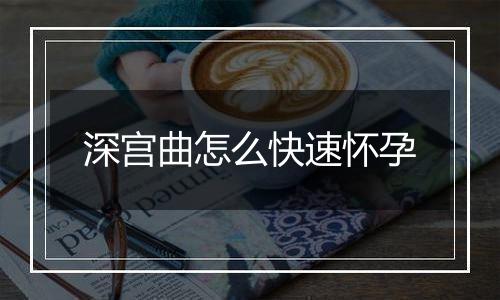 深宫曲怎么快速怀孕