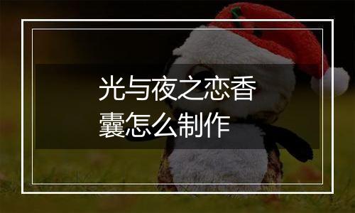 光与夜之恋香囊怎么制作