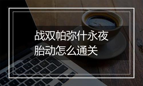 战双帕弥什永夜胎动怎么通关