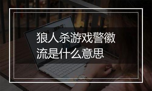 狼人杀游戏警徽流是什么意思