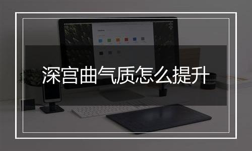 深宫曲气质怎么提升