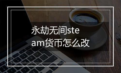 永劫无间steam货币怎么改