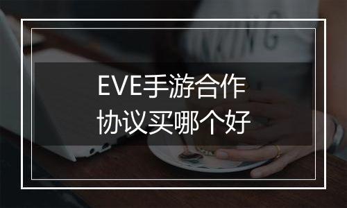 EVE手游合作协议买哪个好