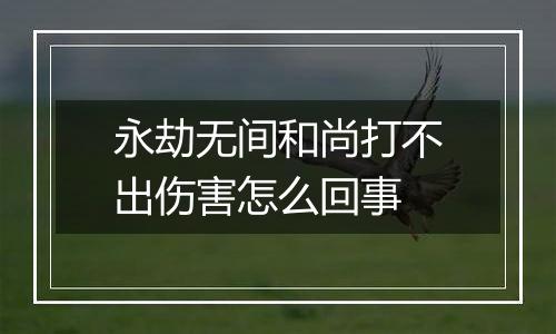 永劫无间和尚打不出伤害怎么回事