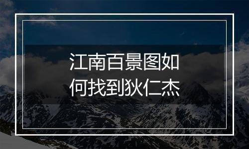 江南百景图如何找到狄仁杰