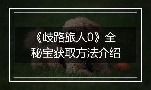 《歧路旅人0》全秘宝获取方法介绍