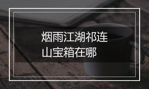 烟雨江湖祁连山宝箱在哪