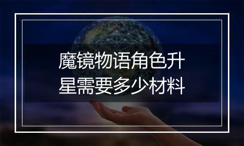 魔镜物语角色升星需要多少材料