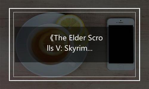 《The Elder Scrolls V: Skyrim》周年版现已登陆Switch 2