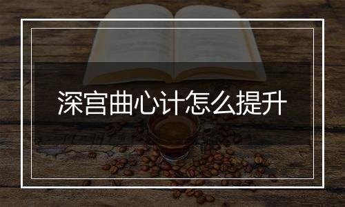 深宫曲心计怎么提升