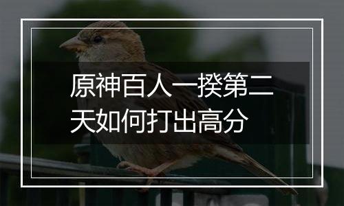 原神百人一揆第二天如何打出高分