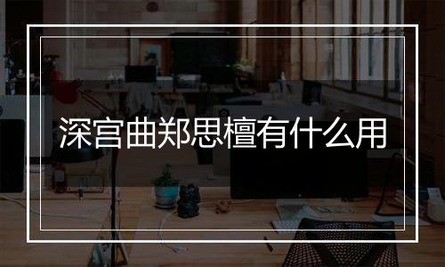 深宫曲郑思檀有什么用