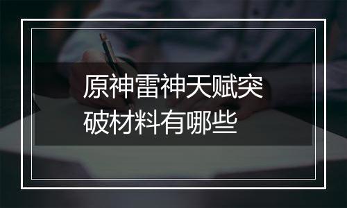原神雷神天赋突破材料有哪些