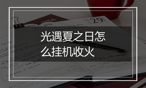 光遇夏之日怎么挂机收火