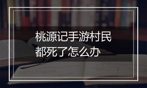 桃源记手游村民都死了怎么办