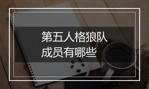 第五人格狼队成员有哪些