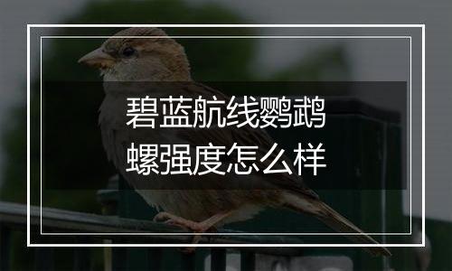碧蓝航线鹦鹉螺强度怎么样