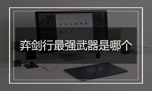 弈剑行最强武器是哪个