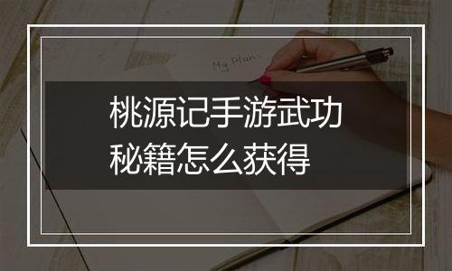 桃源记手游武功秘籍怎么获得