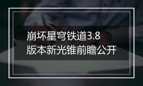 崩坏星穹铁道3.8版本新光锥前瞻公开