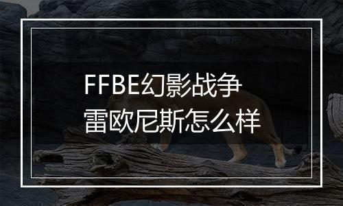 FFBE幻影战争雷欧尼斯怎么样