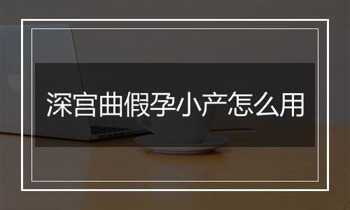 深宫曲假孕小产怎么用