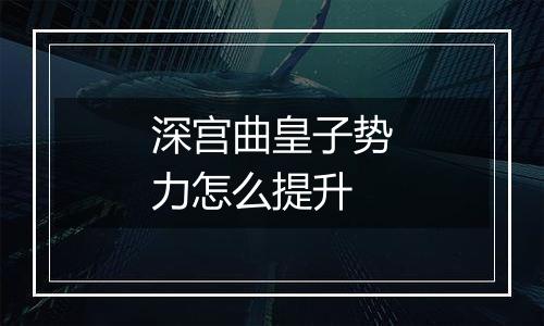 深宫曲皇子势力怎么提升
