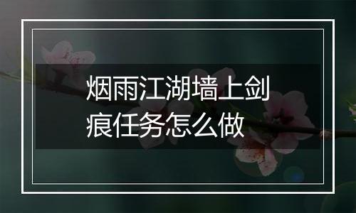 烟雨江湖墙上剑痕任务怎么做