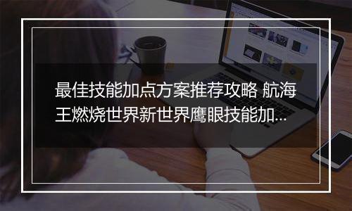 最佳技能加点方案推荐攻略 航海王燃烧世界新世界鹰眼技能加点图介绍