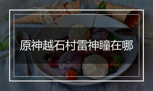 原神越石村雷神瞳在哪