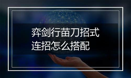 弈剑行苗刀招式连招怎么搭配