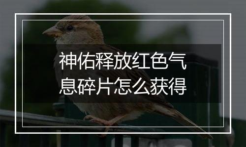 神佑释放红色气息碎片怎么获得