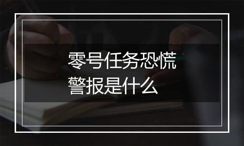 零号任务恐慌警报是什么