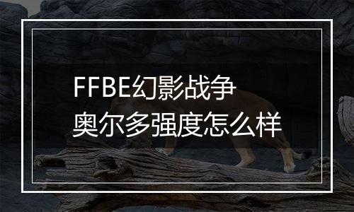 FFBE幻影战争奥尔多强度怎么样