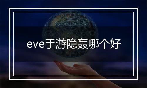 eve手游隐轰哪个好