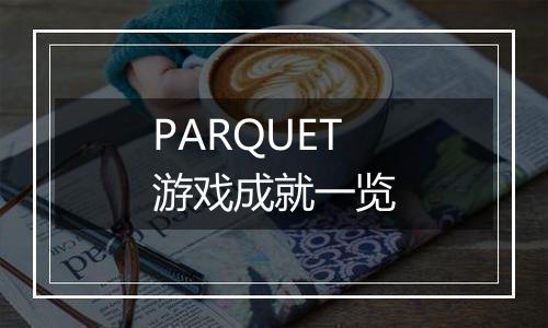 PARQUET游戏成就一览