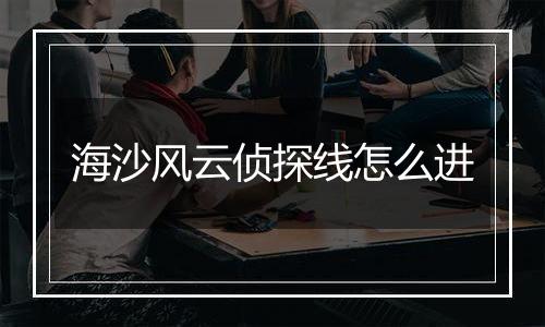 海沙风云侦探线怎么进