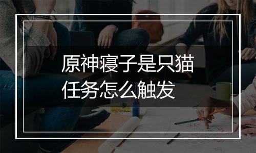 原神寝子是只猫任务怎么触发