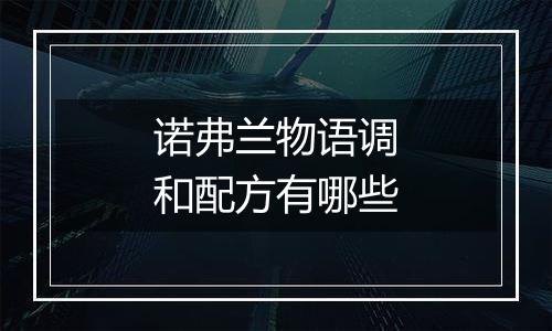诺弗兰物语调和配方有哪些