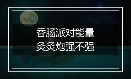 香肠派对能量灸灸炮强不强
