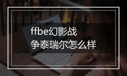 ffbe幻影战争泰瑞尔怎么样