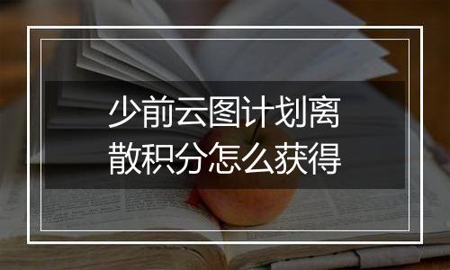 少前云图计划离散积分怎么获得