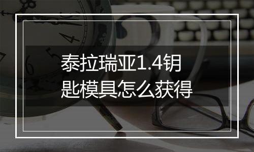 泰拉瑞亚1.4钥匙模具怎么获得