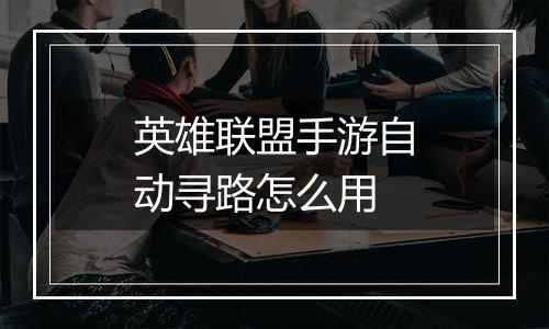 英雄联盟手游自动寻路怎么用