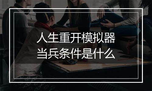 人生重开模拟器当兵条件是什么