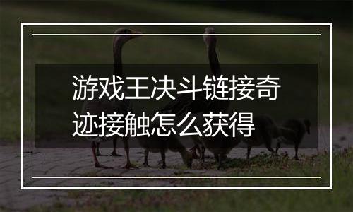 游戏王决斗链接奇迹接触怎么获得