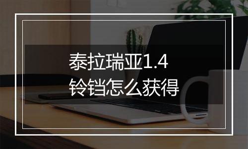 泰拉瑞亚1.4铃铛怎么获得