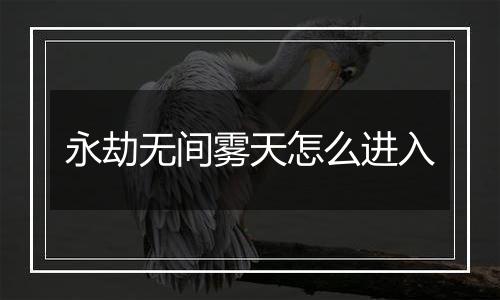 永劫无间雾天怎么进入