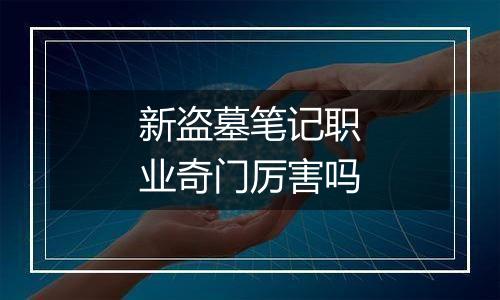 新盗墓笔记职业奇门厉害吗