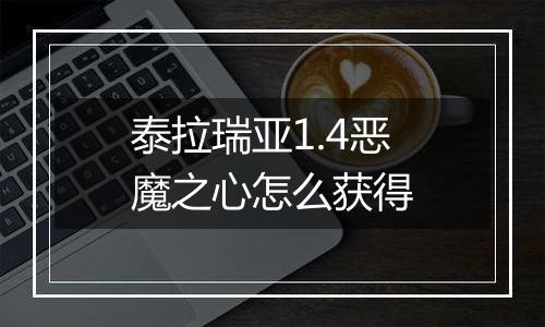 泰拉瑞亚1.4恶魔之心怎么获得